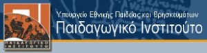 ΠΑΙΔΑΓΩΓΙΚΟ ΙΝΣΤΙΤΟΥΤΟ